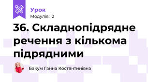 36. Складнопідрядне речення з кількома підрядними