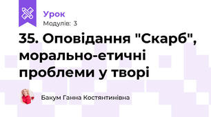 35. Оповідання "Скарб", морально-етичні проблеми у творі