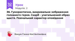 36. Гумористичне, викривальне зображення головного героя. Скарб - узагальнений образ щастя. Повчальний характер оповідання