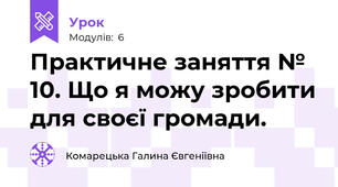 Практичне заняття № 10. Що я можу зробити для своєї громади.