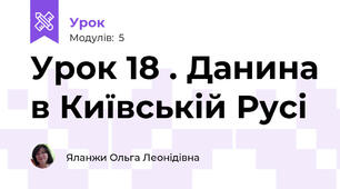 Урок 18 . Данина в Київській Русі