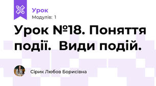 Урок №18. Поняття події.  Види подій.