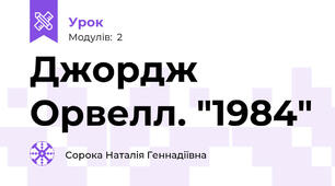 Джордж Орвелл. "1984"
