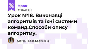 Урок №18. Виконавці алгоритмів та їхні системи команд.Способи опису алгоритму.