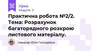 Практична робота №2/2. Тема: Розрахунок  багаторядного розкрою листового матеріалу.