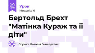 Бертольд Брехт "Матінка Кураж та її діти"