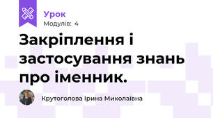 Закріплення і застосування знань про іменник.
