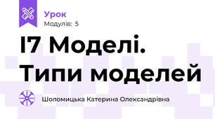 І7 Моделі. Типи моделей