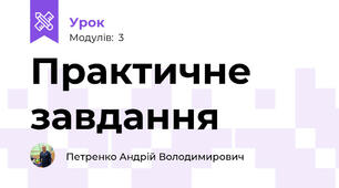 Практичне завдання