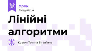  Лінійні алгоритми