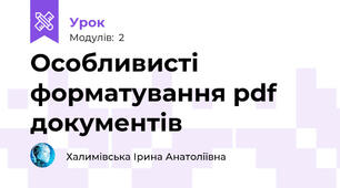 Особливисті форматування pdf документів