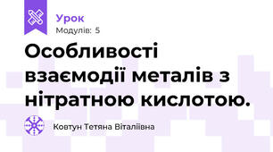 Особливості взаємодії металів з нітратною кислотою.