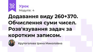 Додавання виду 260+370. Обчислення суми чисел. Розв'язування задач за коротким записом.