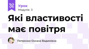 Які властивості має повітря