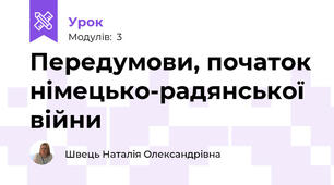 Передумови, початок німецько-радянської війни