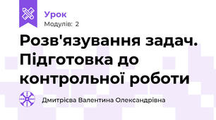 Розв'язування задач. Підготовка до контрольної роботи 