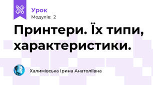 Принтери. Їх типи, характеристики.