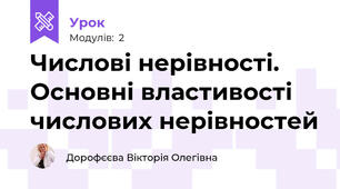 Числові нерівності. Основні властивості числових нерівностей