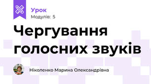 Чергування голосних звуків