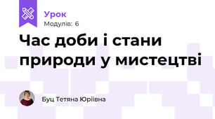 Час доби і стани природи у мистецтві