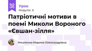 Патріотичні мотиви в поемі Миколи Вороного «Євшан-зілля»