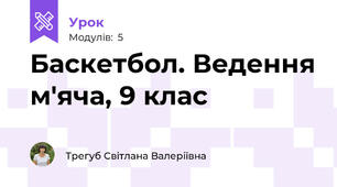 Баскетбол. Ведення м'яча, 9 клас
