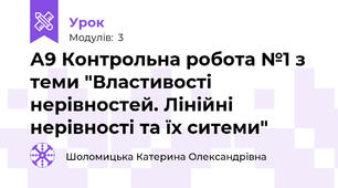 А9 Контрольна робота №1 з теми "Властивості нерівностей. Лінійні нерівності та їх ситеми"