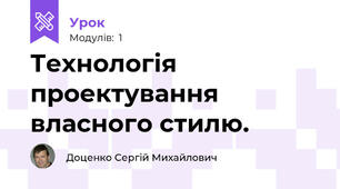 Технологія проектування власного стилю.