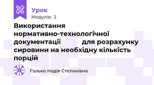 Використання нормативно-технологічної документації            для розрахунку сировини на необхідну кількість порцій