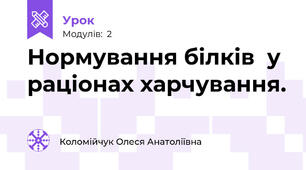 Нормування білків  у раціонах харчування. 