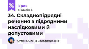 34. Складнопідрядні речення з підрядними наслідковими й допустовими