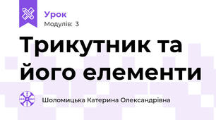Трикутник та його елементи