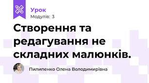 Створення та редагування не складних малюнків.