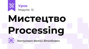 Мистецтво Processing