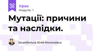 Мутації: причини та наслідки.
