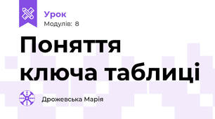 Поняття ключа таблиці