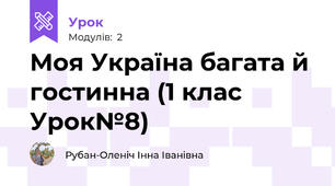 Моя Україна багата й гостинна (1 клас Урок№8)