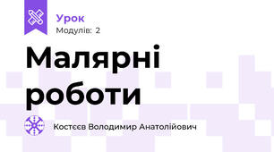 Малярні роботи