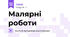 Малярні роботи