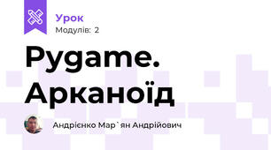 Pygame. Арканоїд