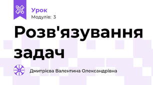 Розв'язування задач 