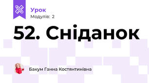 52. Сніданок