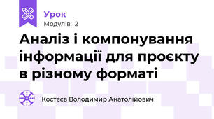 Аналіз і компонування інформації для проєкту в різному форматі