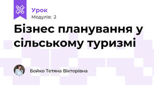 Бізнес планування у сільському туризмі