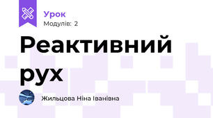 Реактивний рух