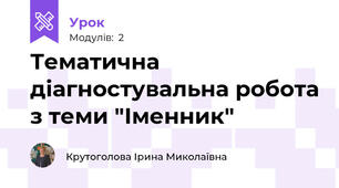 Тематична діагностувальна робота з теми "Іменник"