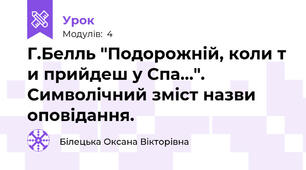 Г.Белль "Подорожній, коли т и прийдеш у Спа...". Символічний зміст назви оповідання.