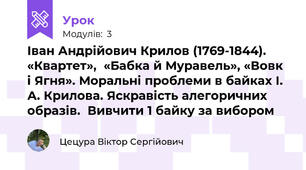Іван Андрійович Крилов (1769-1844). «Квартет»,  «Бабка й Муравель», «Вовк і Ягня». Моральні проблеми в байках І. А. Крилова. Яскравість алегоричних образів.  Вивчити 1 байку за вибором