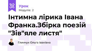 Інтимна лірика Івана Франка.Збірка поезій "Зів"яле листя"