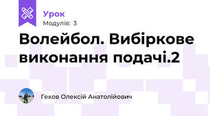 Волейбол. Вибіркове виконання подачі.2